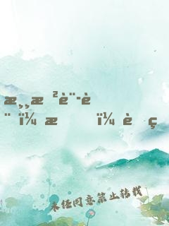 游戲設計：我！虐瘋玩家！